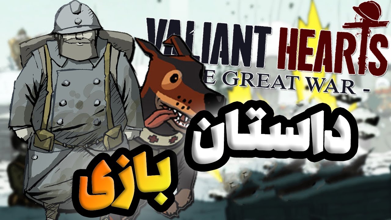 Valiant Hearts: The Great War داستان کامل بازی