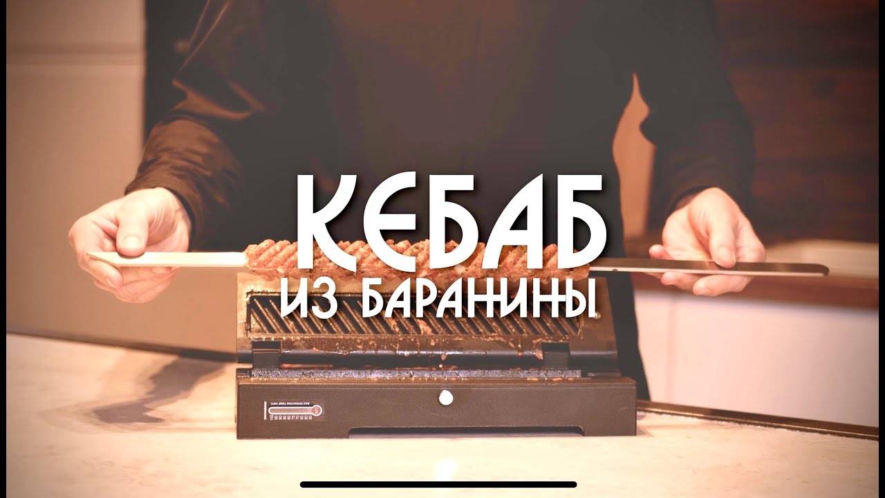 Рецепт вкуснейшего кебаба из баранины. Кебаб-машина Lavna.