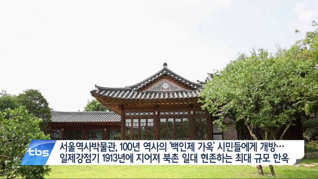 [수도권 인물탐구] 백인제 '백인제 가옥 시민들에게 공개'