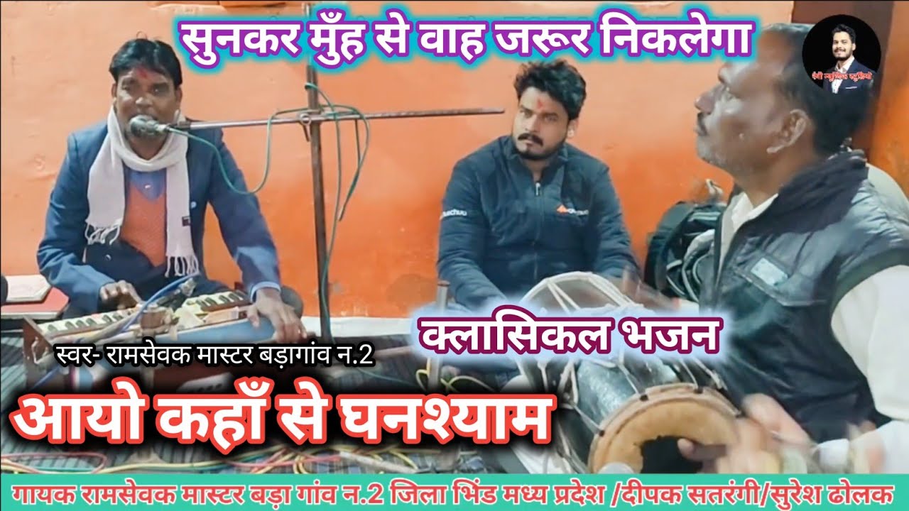 आयो कहा से घनश्याम।।क्लासिकल भजन।।रामसेवक मास्टर बड़ागांव।।गायक दीपक सतरंगी।।सुरेश ढोलक बादक टोरी
