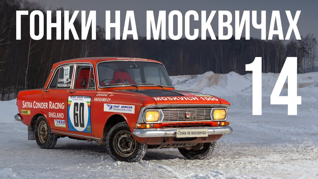 Гонки на Москвичах - 14: Правый руль рулит!