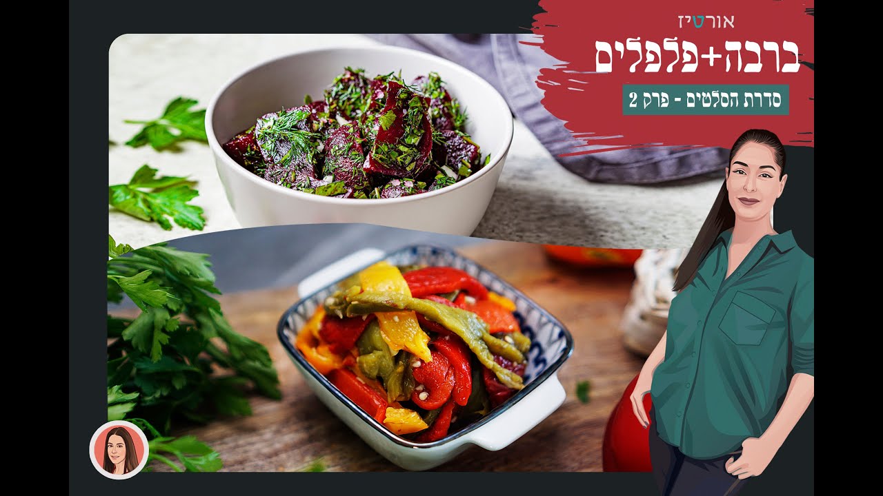 סדרת הסלטים, פרק 2. סלט פלפלים קלויים, סלט סלק מבושל, אורטיז - מטבח ביתי