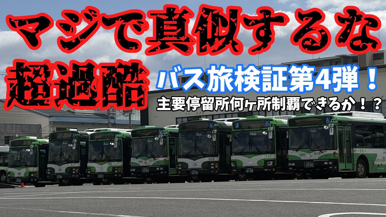 【検証】神戸市バス主要停留所1日で何ヶ所制覇できる？【ゆっくり実況】【第4弾】