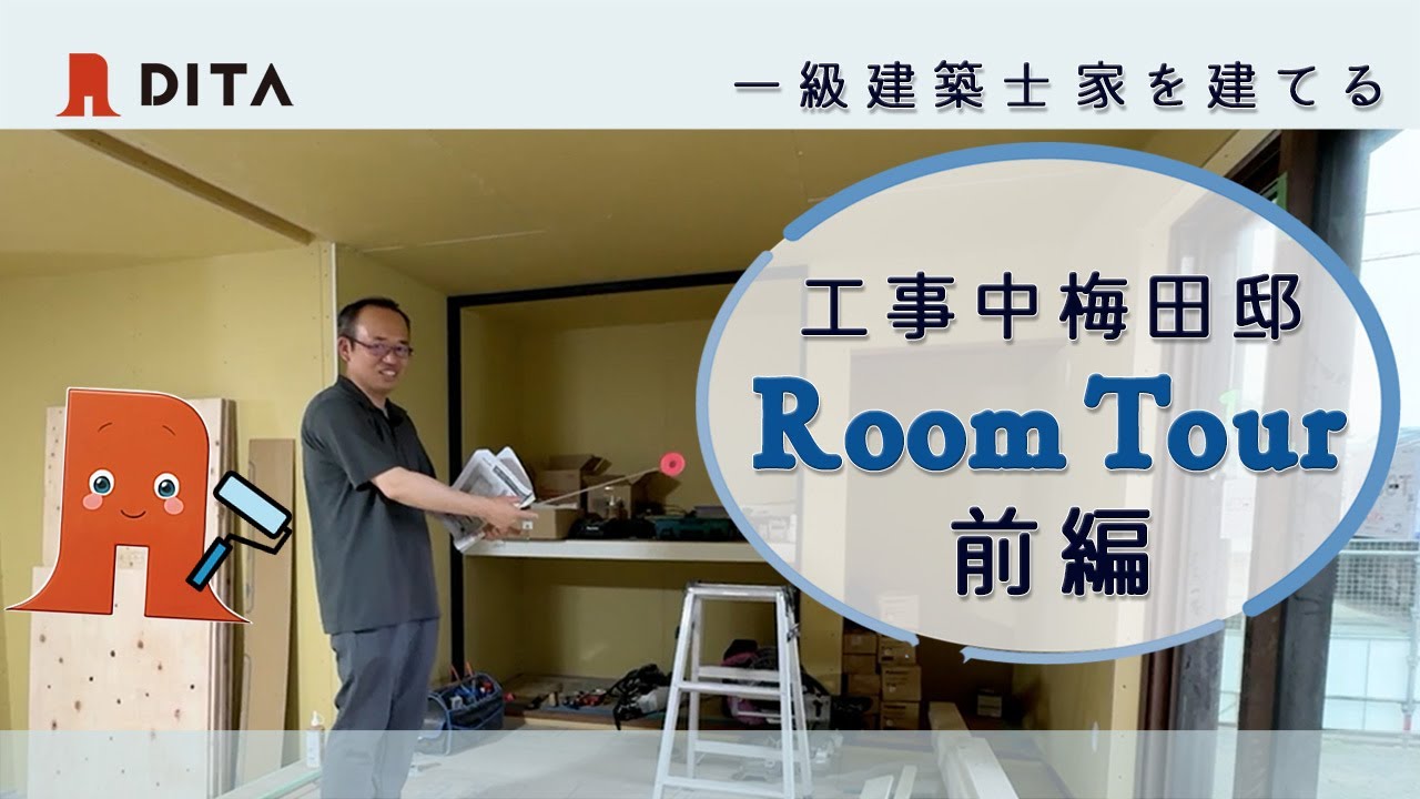 【平屋ルームツアー 工事中梅田邸(前編)】一級建築士が建てる自宅 17-1 #ルームツアー #建築中 #平屋