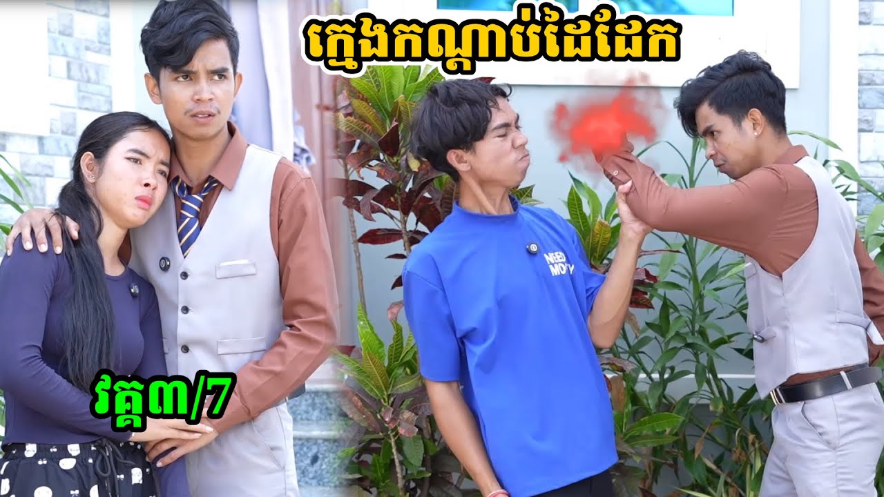 រឿង ក្មេងកណ្ដាប់ដៃដែក វគ្គ៣/ភាគ៧
