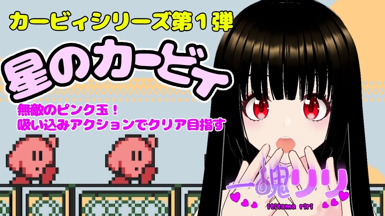 【星のカービィ】無敵のピンク玉！吸い込みアクションでクリア目指す【一魂リリ/Vtuber】