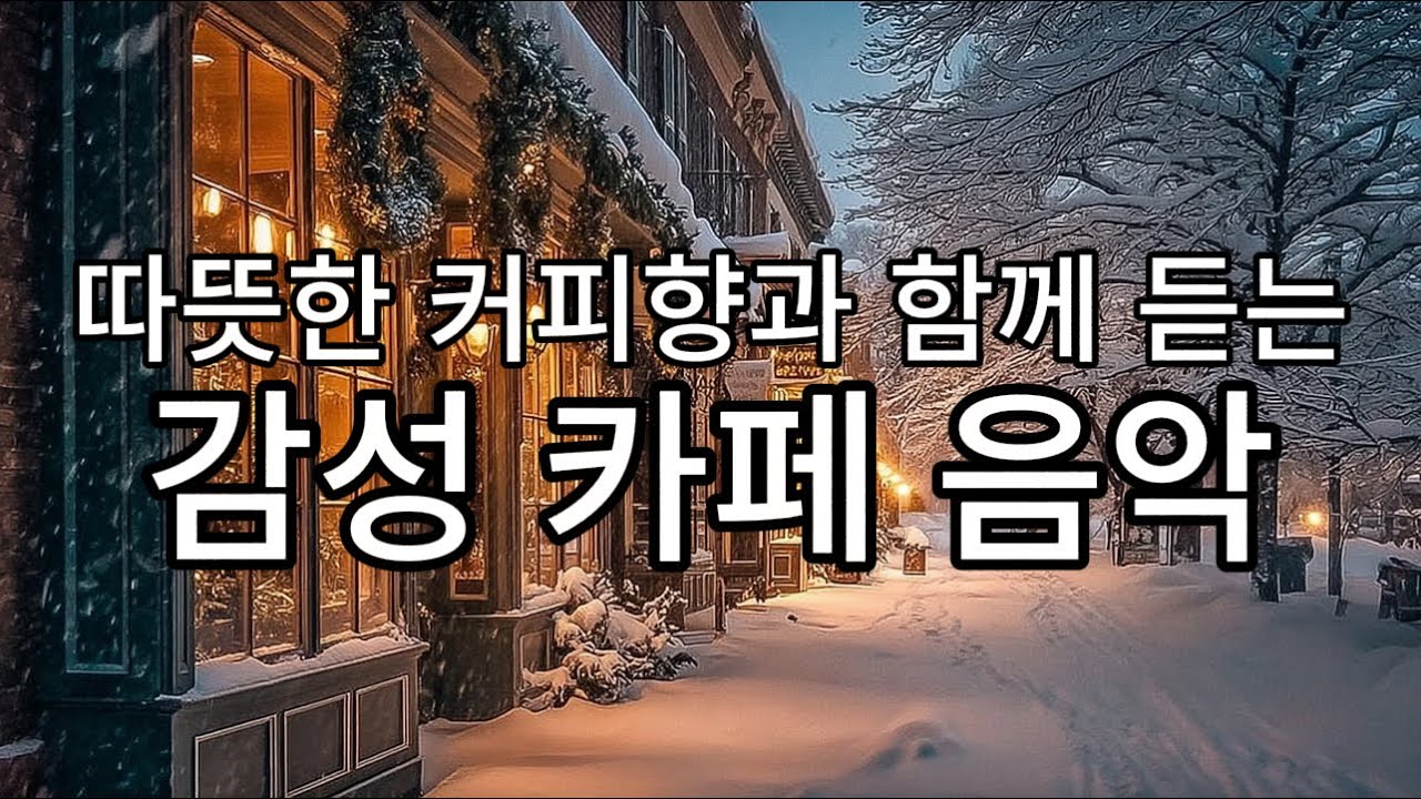 playlist 🎧 커피가 식어갈 때까지 곁에 두고 듣고 싶은 편안한 감성 멜로디 ☕🎶ㅣHealing Pop l #카페음악 #감성발라드 #힐링음악