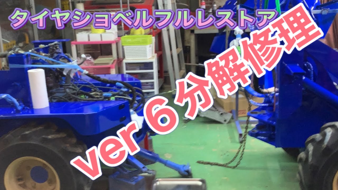 タイヤショベルフルレストア　ver６中折れ修理分解編