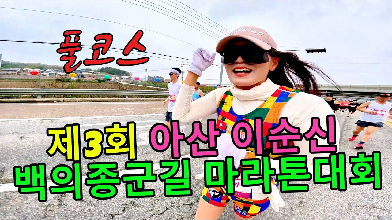 Полный курс третьего марафона Asan Yi Sun-sin Baekui Jonggungil #AsanYiSunSinMarathon #Marathon