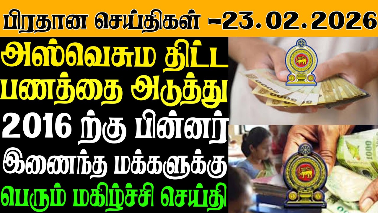 இலங்கையின் இன்றைய பிரதான செய்திகள் - 23.02.2026 | Sri Lanka Tamil News