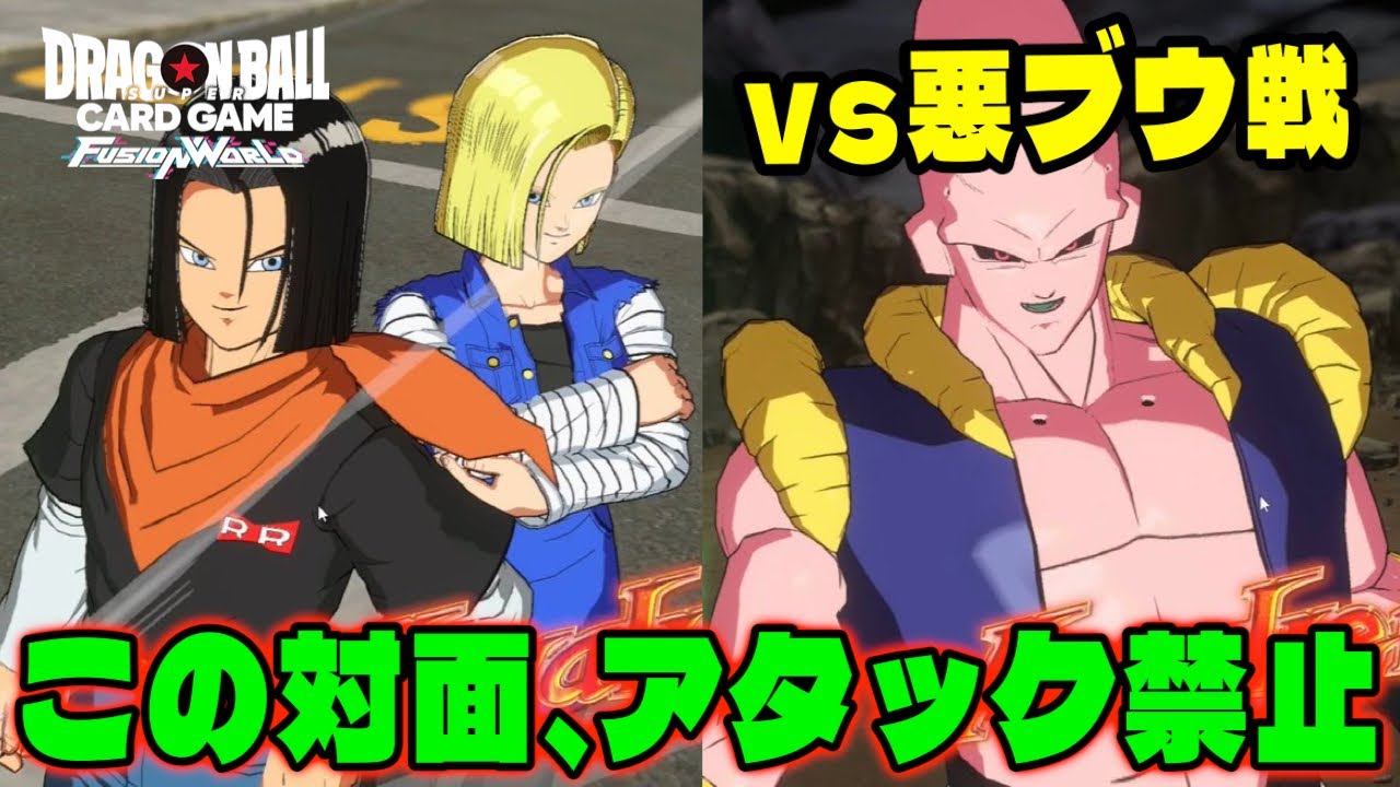 【DBFW/配信切り抜き】この対面は攻撃せずに試合を長引かせるべし。(人造人間vs悪ブウ)【フュージョンワールド/DBカードゲーム】