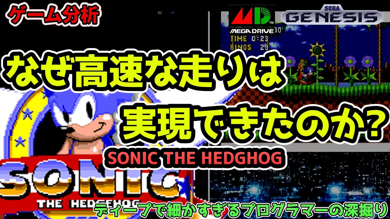 ソニックザヘッジホッグ：メガドライブ：ディープで細かすぎるプログラマーの深掘り #MegaDraive  #genesis #分析