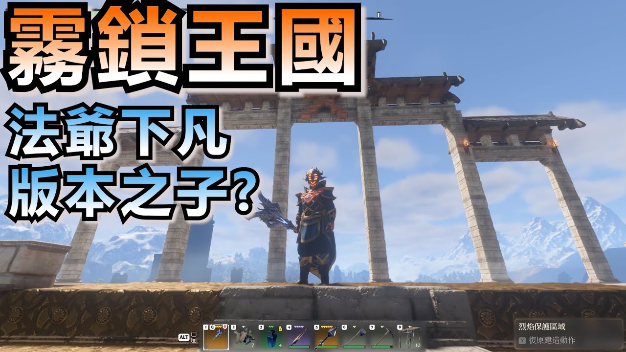 ［霧鎖王國最狂暴的存在：法爺］版本之子？法師職業攻略