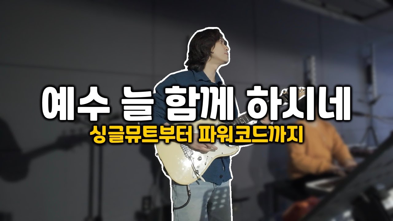 기타로 쌓아올린 발라드 찬양 | 예수 늘 함께 하시네