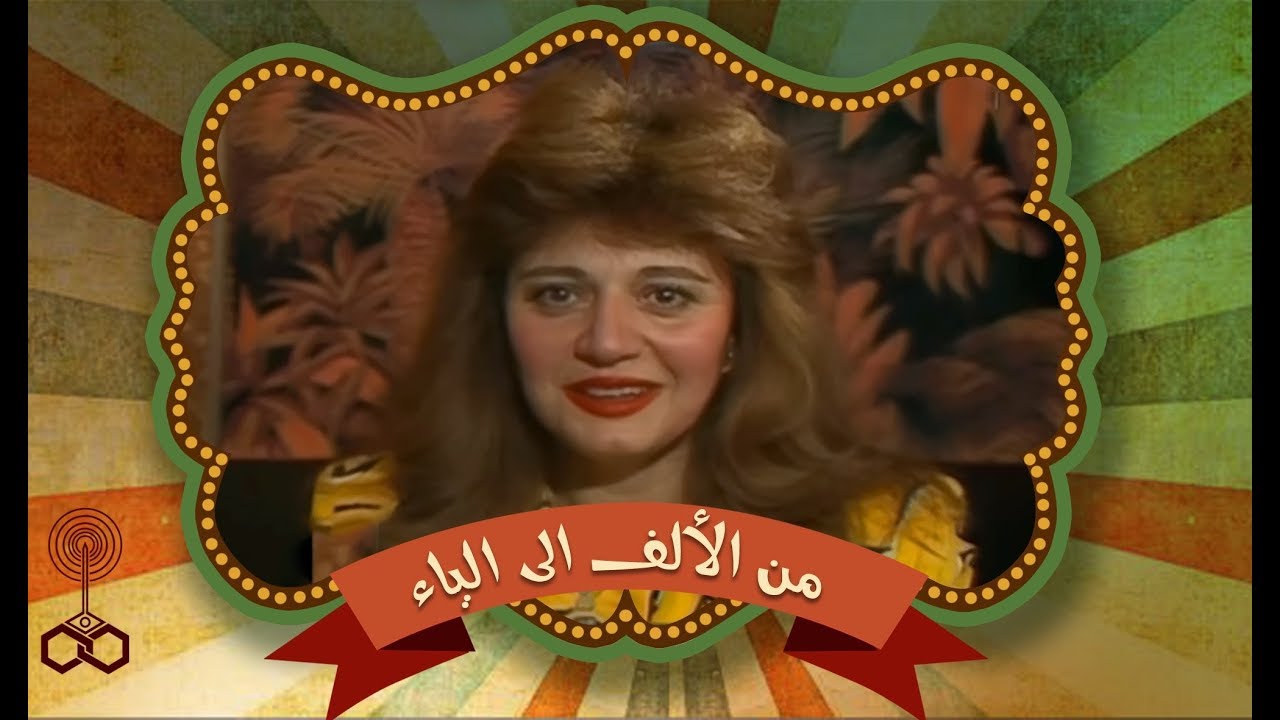 من الألف إلى الياء׃ النجمة مديحة كامل في حوار مع الإعلامي طارق حبيب