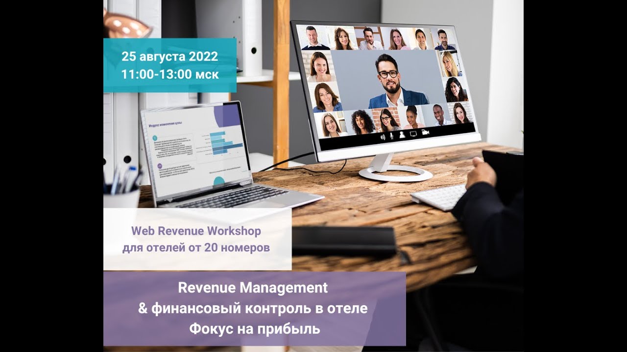 Web Revenue Workshop Для отелей от 20 номеров  Онлайн | 10 ноября, 2022