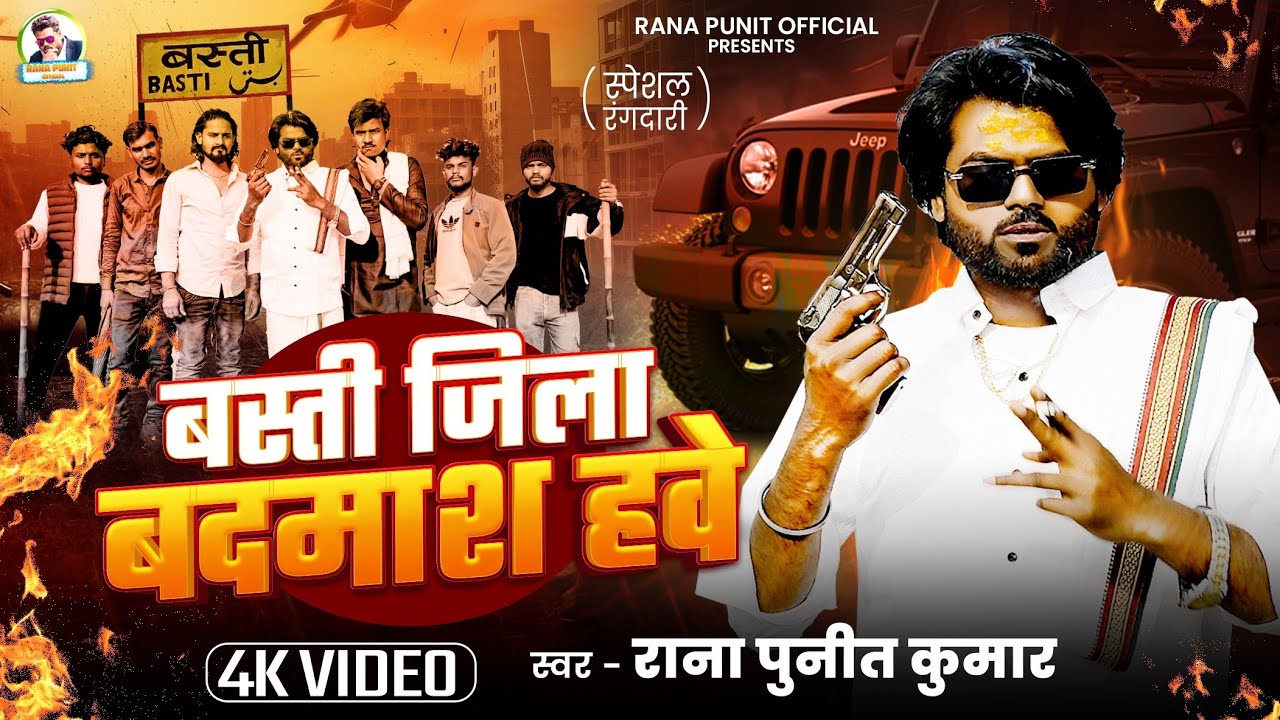 #Video - बस्ती जिला बदमाश हवे | Basti Jila Badmash Hawe | Rana Punit Kumar | Bhojpuri Song