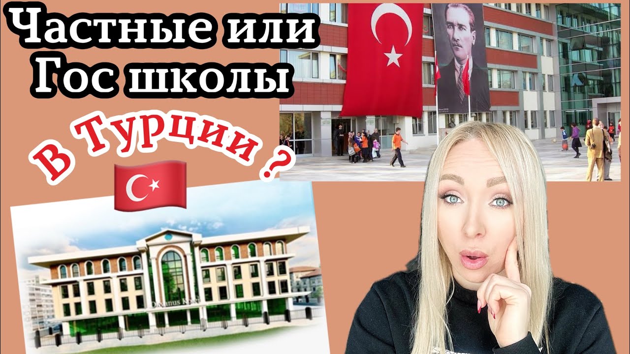 Частные или гос школы в Турции ? Холивар всех времен у турок !!\GBQ blog
