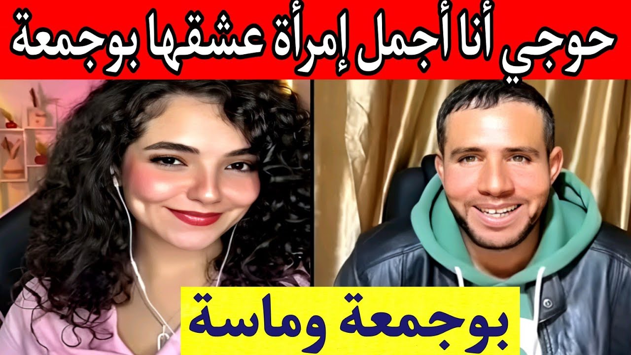 بوجمعة الدهزاوي وحمزة الشلفي: الظاهرة الجزائرية التي أضحكت الملايين على تيك توك! #بوجمعة_الدهزاوي
