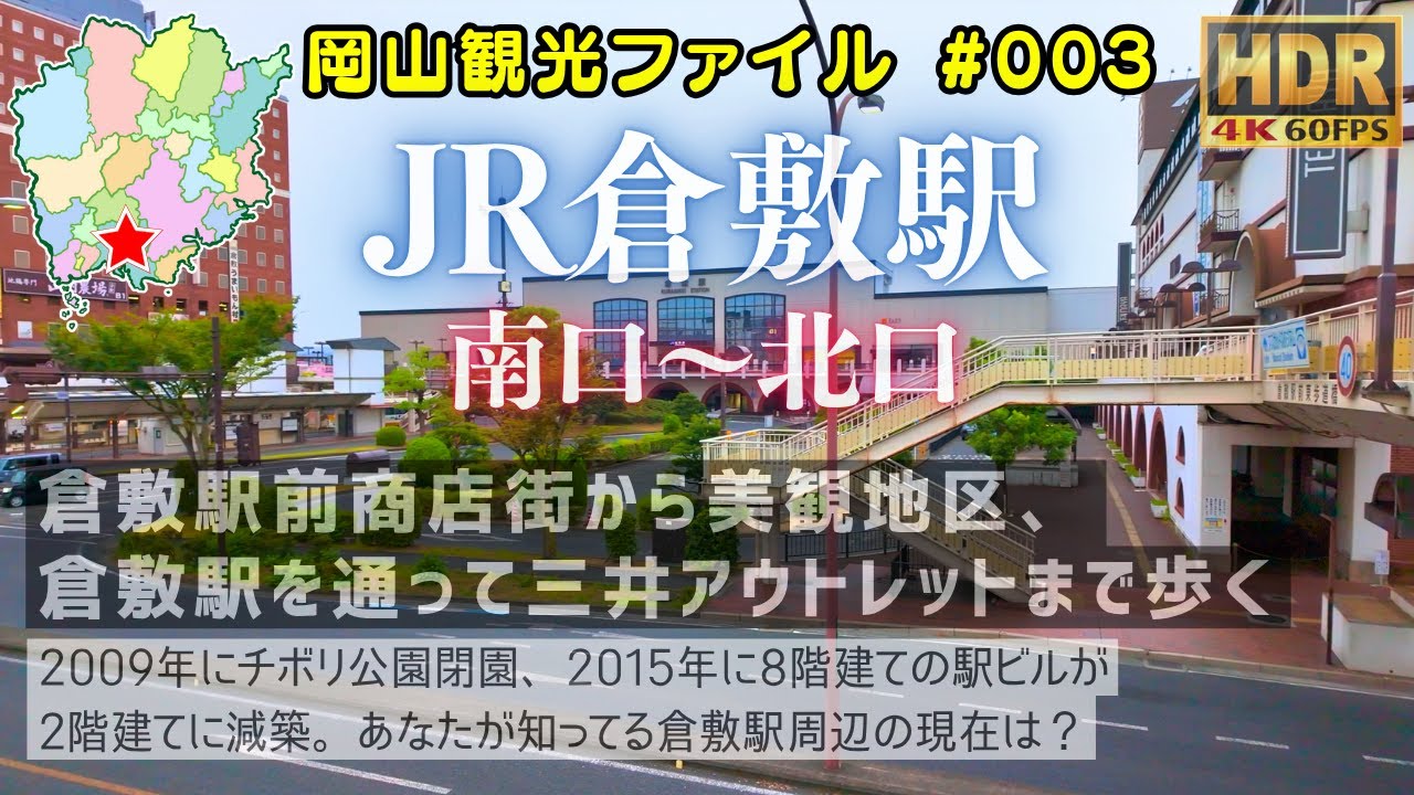 倉敷駅 南口～北口 商店街を通って美観地区に向かい、あちてらす、駅を経由して三井アウトレットパーク倉敷へ #岡山観光ファイル