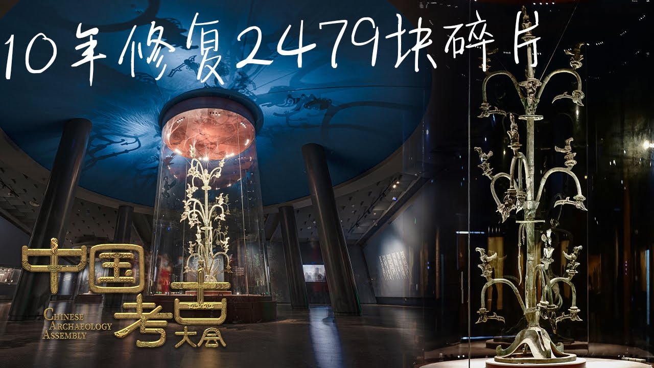 10年修复2479块碎片！考古学家终还原青铜神树 |《中国考古大会》中华国宝