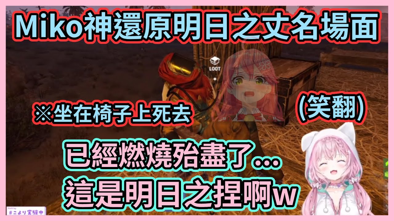 連死去也能這麼生草不愧是綜藝之神啊w Miko被找來替生存遊戲做測試，結果來不及回血直接坐在椅子上死去w【博衣こより】【さくらみこ】【博衣小夜璃】【櫻巫女】【Hololive中文】【Vtuber精華】