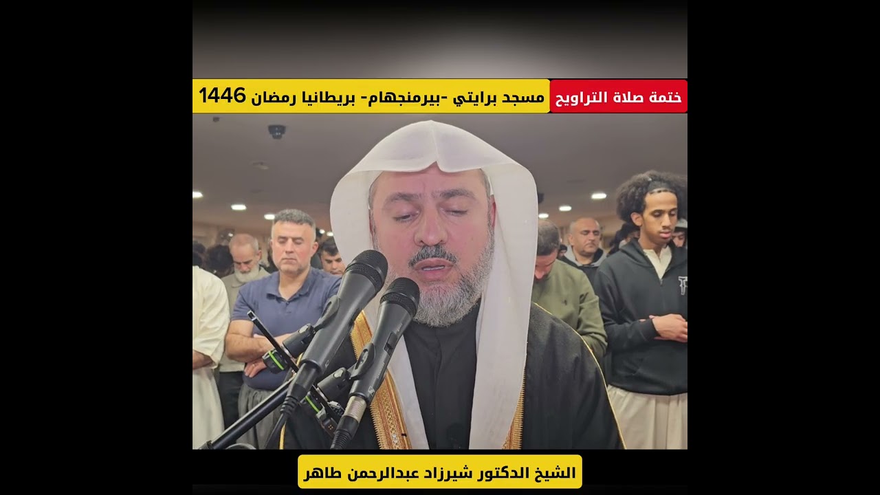 تلاوة من ختمة صلاة التراويح بمسجد برايتي في مدينة بيرمنجهام في بريطانيا للشيخ شيرزاد عبدالرحمن طاهر 