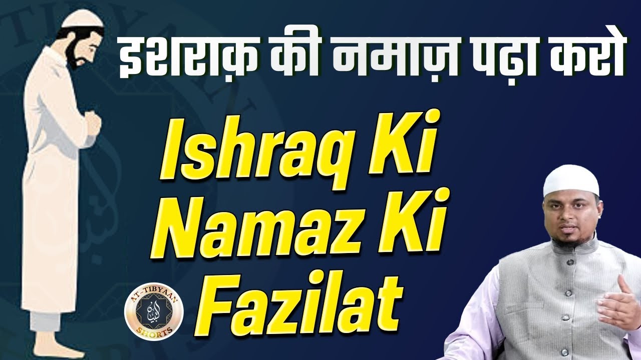 36) Ishraq ki Namaz ki Fazilat - Shaikh Sanaullah Madani - Shaikh Nooruddin Umeri - at-Tibyaan