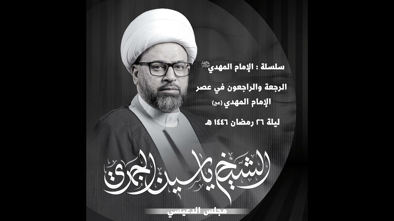 الرجعة والراجعون في عصر الإمام المهدي (عج)