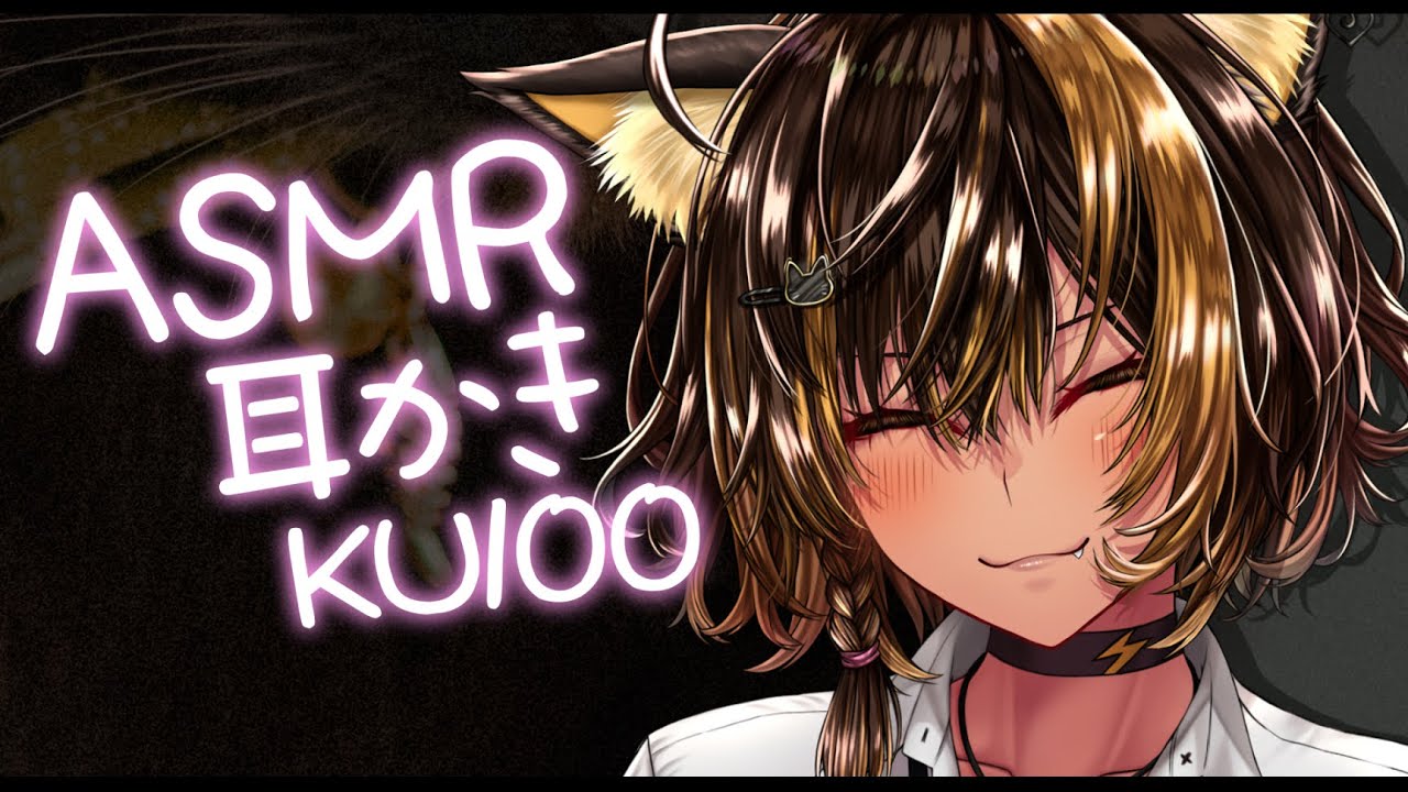⚡ASMR /KU100 nekoyo_耳かき( Ear pick )【猫小夜くろえ/Vtuber】