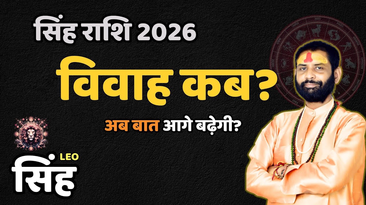 सिंह राशि 2026: विवाह के लिए सबसे मजबूत समय, क्या अब बनेगी बात? |  Leo Vivah Yog | Singh /Rashi