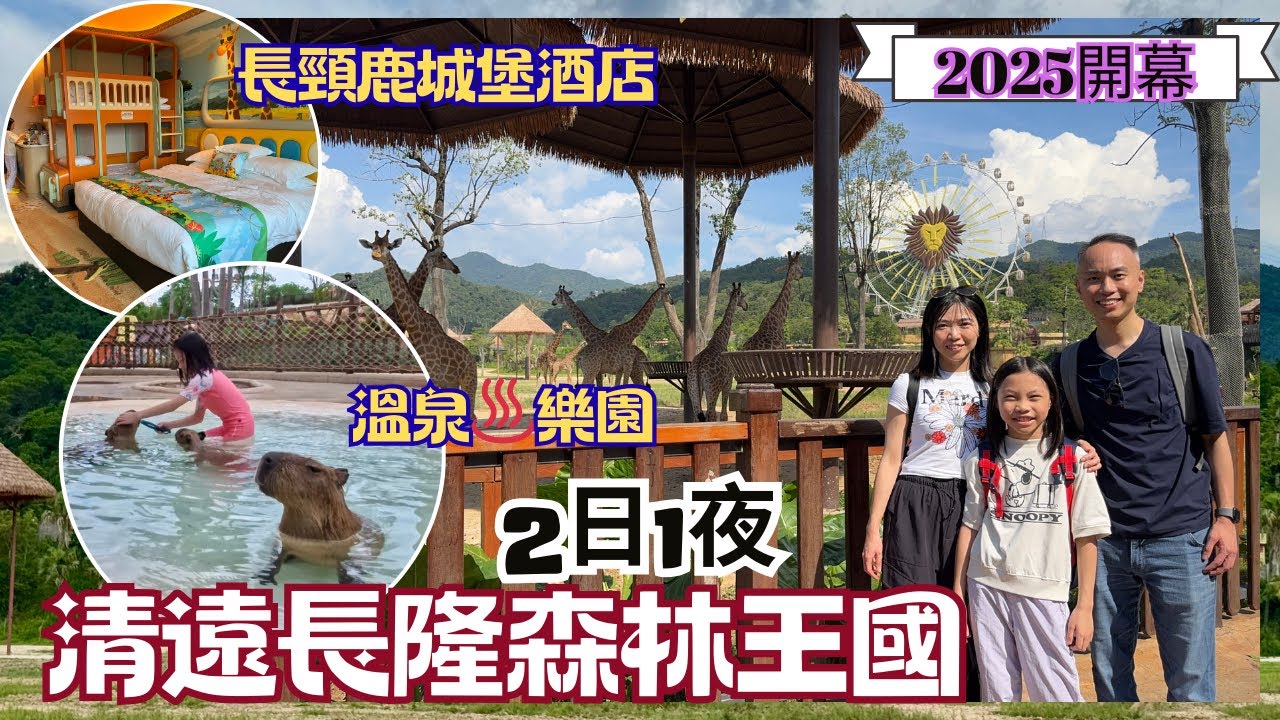 【2025新開幕】清遠長隆森林王國＋溫泉樂園＋長頸鹿城堡酒店 2日1夜親子遊｜香港出發輕鬆玩轉大灣區最新必去景點