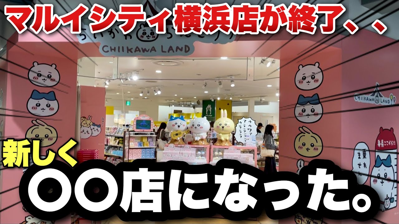 【今までありがとう、、そして】2月28日でマルイシティ横浜が閉店し、ちいかわらんどは存続が決定し〇〇店になりました。【ちいかわ】【ちいかわらんど横浜店】