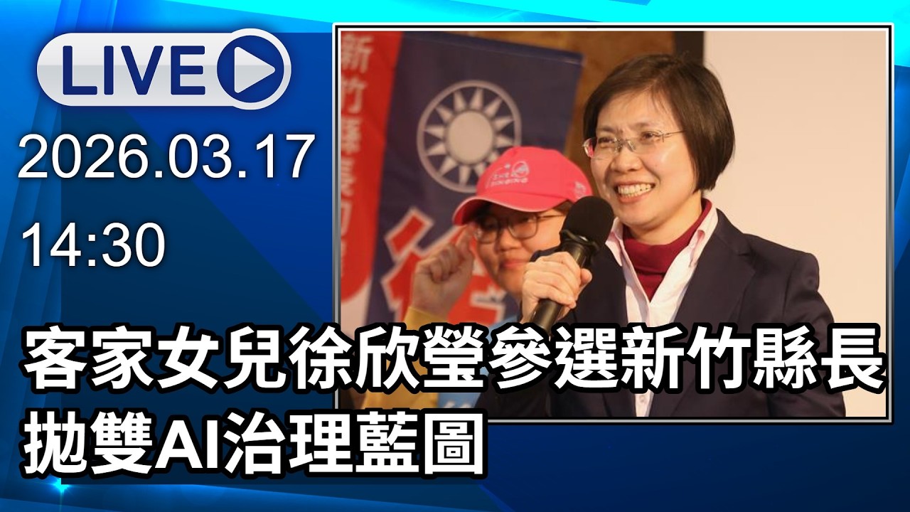 🔴【LIVE直播】客家女兒徐欣瑩參選新竹縣長拋雙AI治理藍圖 拋雙AI治理藍圖│中視新聞 20260317