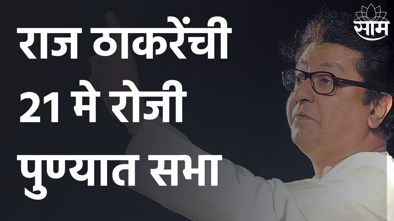 Raj Thackeray Pune Visit :राज ठाकरेंची 21 मे रोजी पुण्यात सभा, पुणे पोलिसांची सशर्त परवानगी |SAAM TV