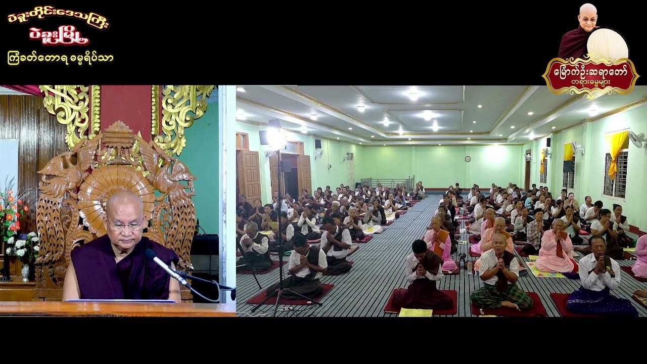 17-3-2026 ရက်နေ့ -နံနက် - ပဲခူးတိုင်းဒေသကြီး ၊ ပဲခူးမြို့ ၊ ကြခတ်တောရဓမ္မရိပ်သာ