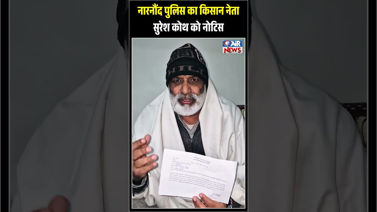 नारनौंद पुलिस का किसान नेता Suresh Koth को नोटिस | Hisar | The Airnews