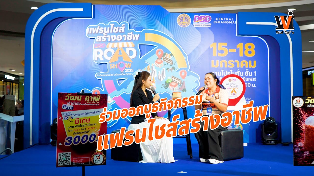 บรรยากาศ Wat caf’e ร่วมออกบูธร้านค้า แฟรนไชส์สร้างอาชีพ Road Show