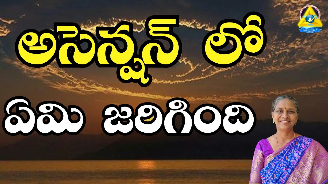 అసెన్షన్ లో ఏమి జరిగింది l malathi mam l Lightworkers TV