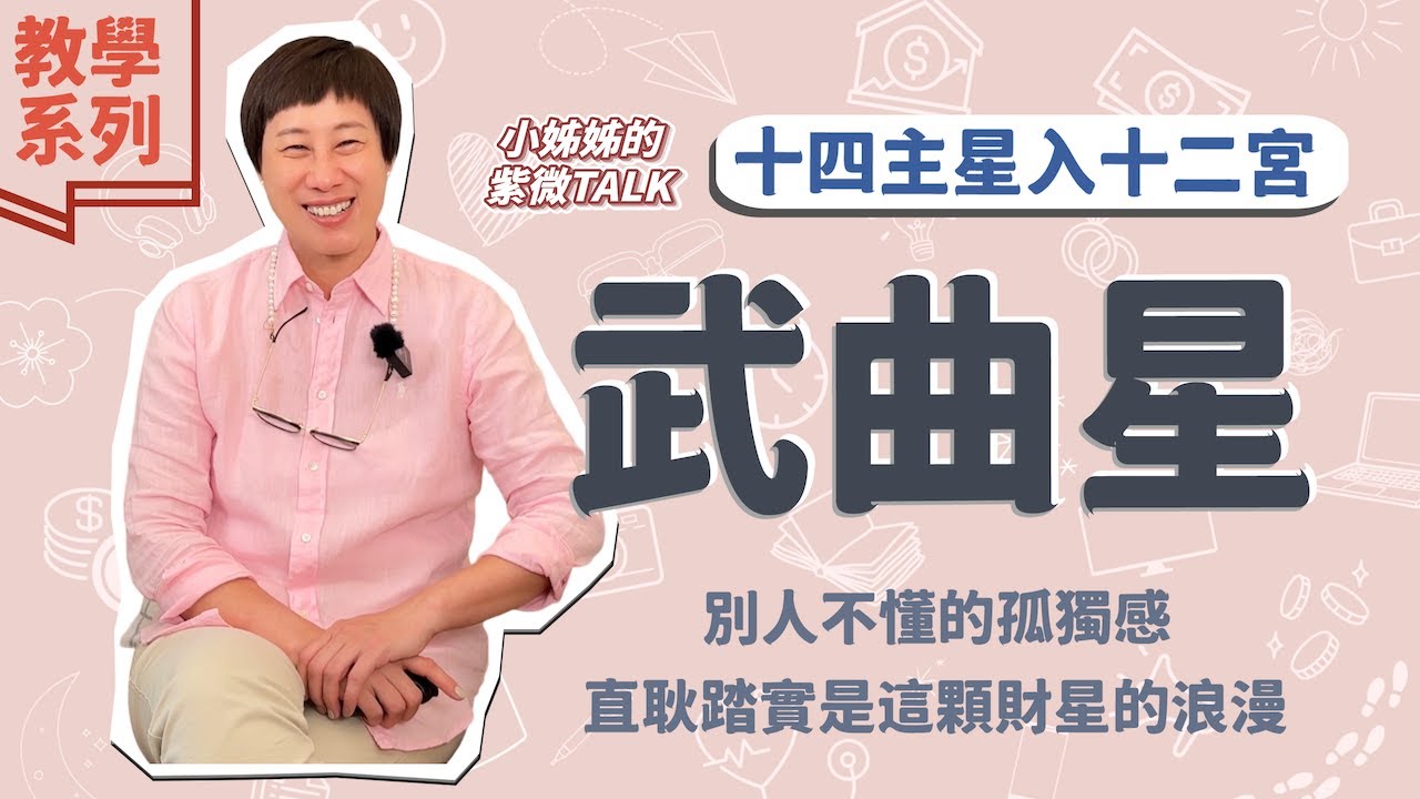 教學系列【武曲星入十二宮】別人不懂的孤獨感 直耿踏實是這顆財星的浪漫｜小姊姊的紫微Talk