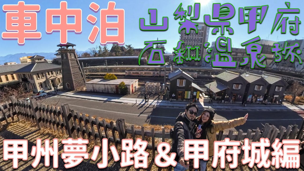 【車中泊旅〜山梨県 甲府・石和温泉編〜Day3 甲州夢小路食べ歩き！絶景の甲府城散策！