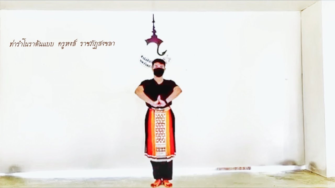 ท่ารำโนราต้นแบบ  ครูหงส์ ม.ราชภัฏสงขลา