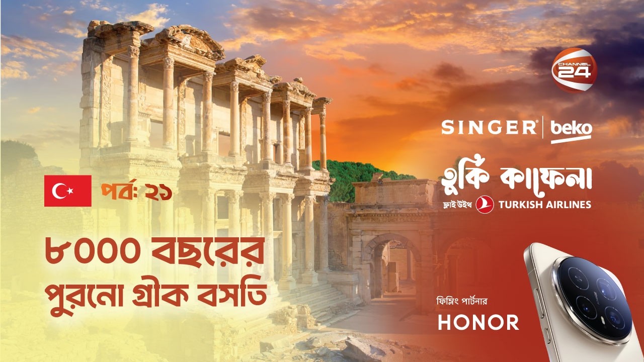 প্রাচীন গ্রীক শহর এফেসাস । তুর্কি কাফেলা । Turkey Kafela | পর্ব- ২১ । Channel 24