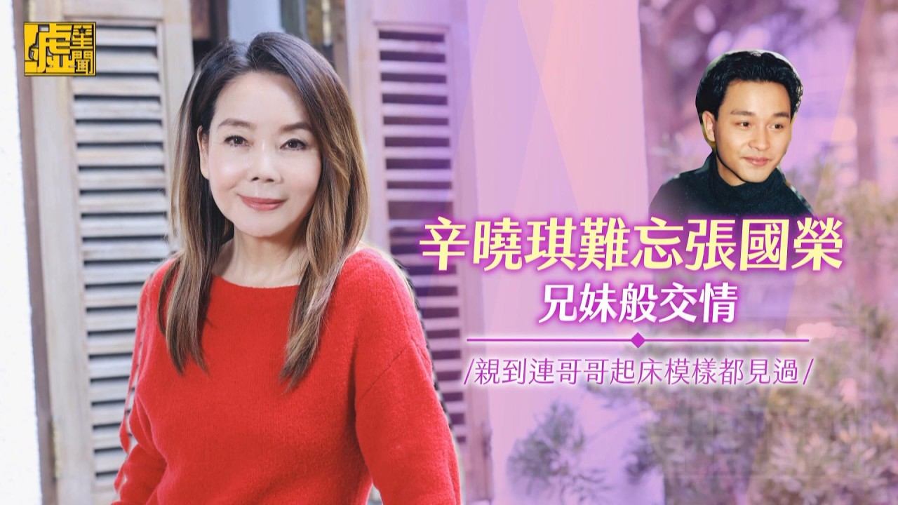 辛曉琪難忘張國榮兄妹般交情 親到連哥哥起床模樣都見過