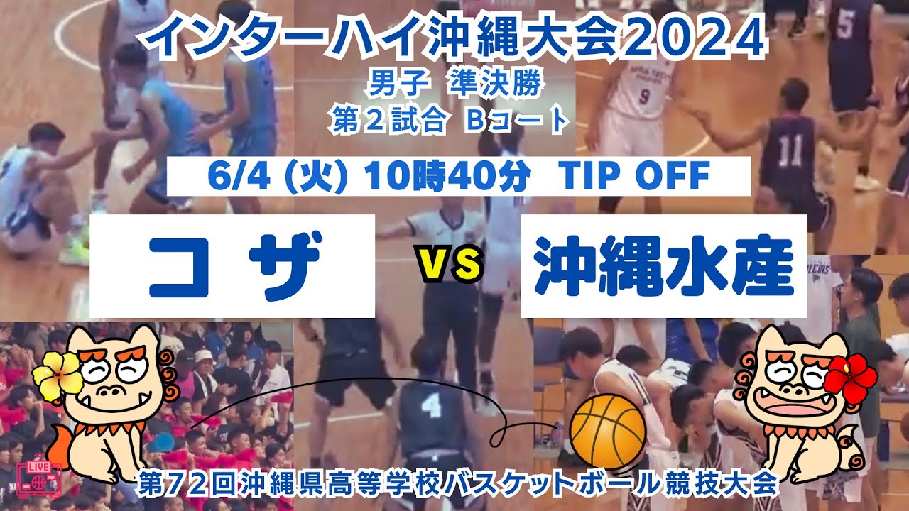 【高校バスケ】2024インターハイ沖縄大会男子準決勝 コザvs沖縄水産 第2試合Bコート