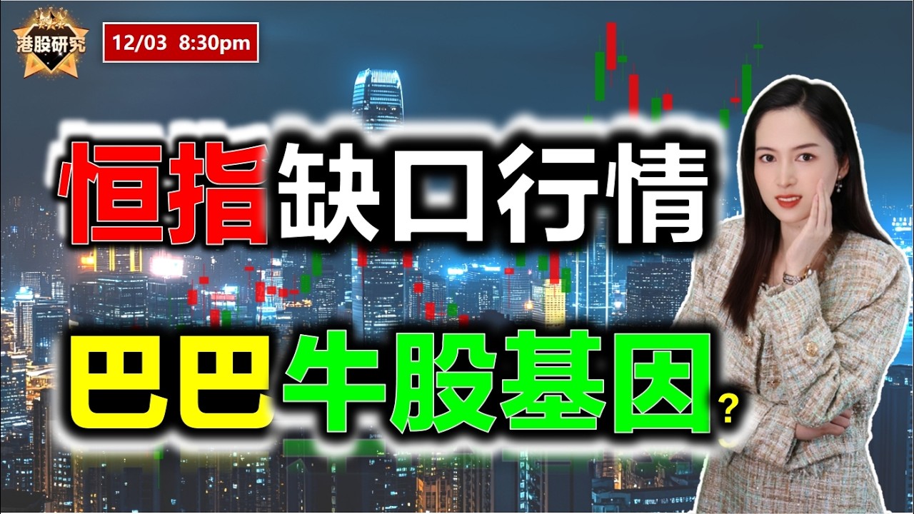 AI投資有道-港股美股研究 I 恆指裂口行情，巴巴有牛股基因？#恒指 #阿里巴巴