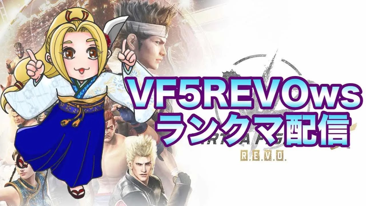 【VF5REVO】ビーマニのダメージを受けつつランクマ 【葵】