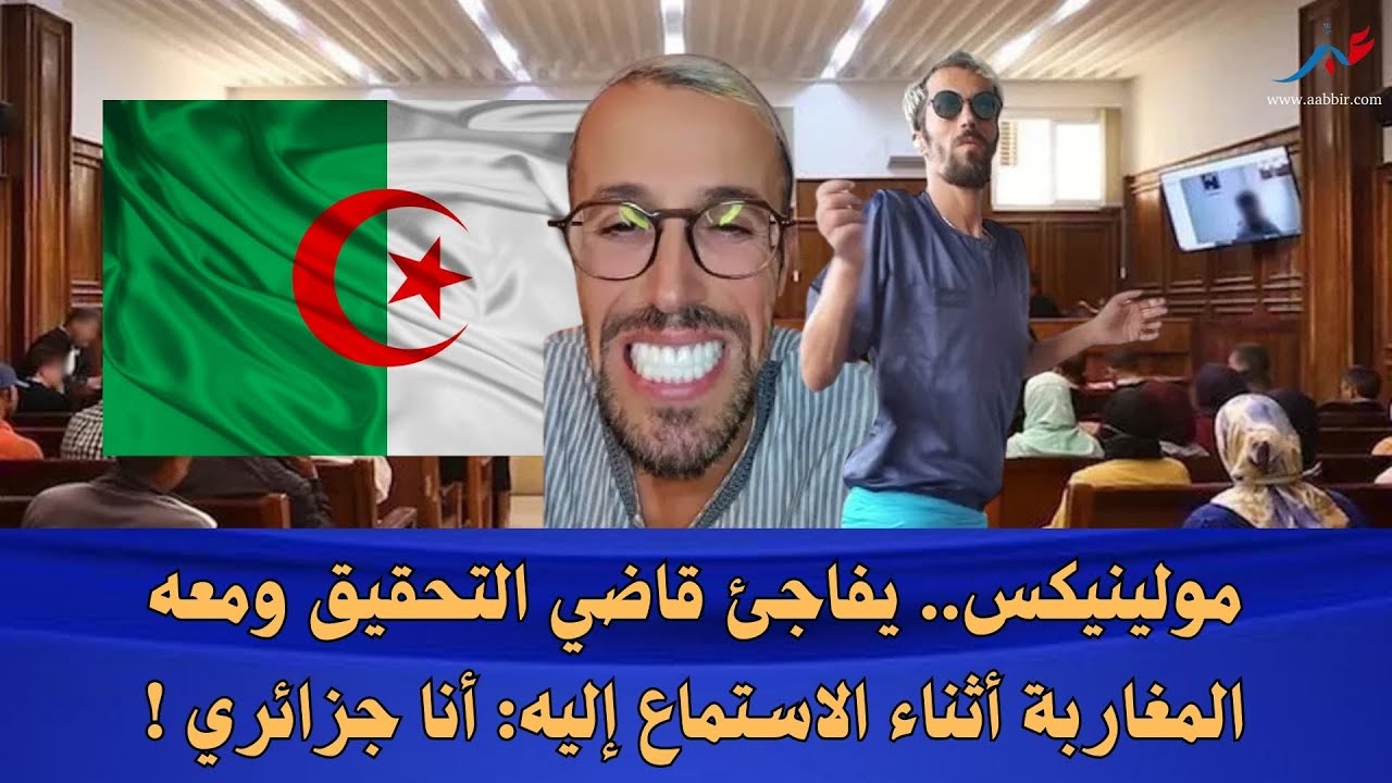 عاجل.. “مولينيكس” يفاجئ قاضي التحقيق ومعه المغاربة أثناء الاستماع إليه: أنا جزائري !