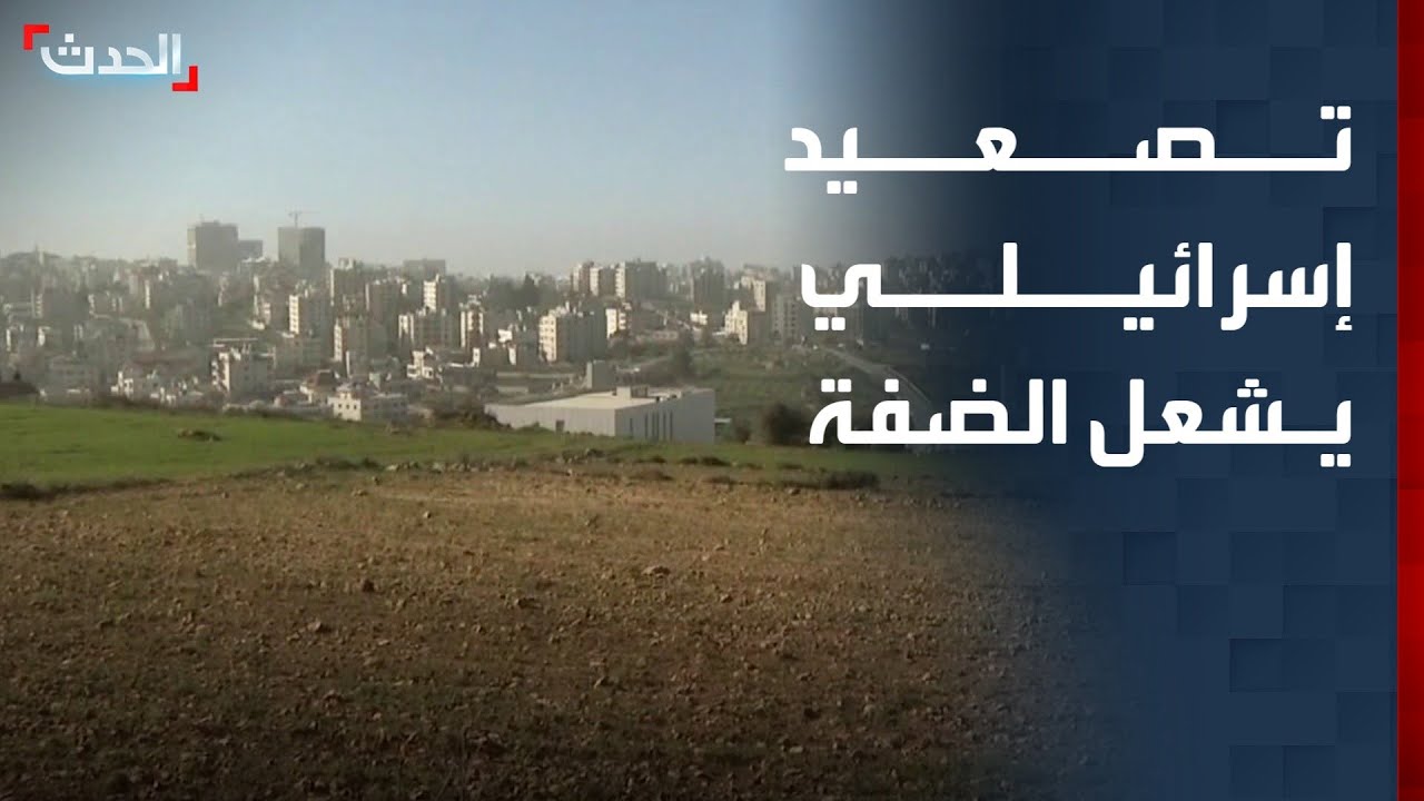 تصعيد يشعل الضفة.. إسرائيل تقر تسوية الملكيات لصالح المستوطنين
