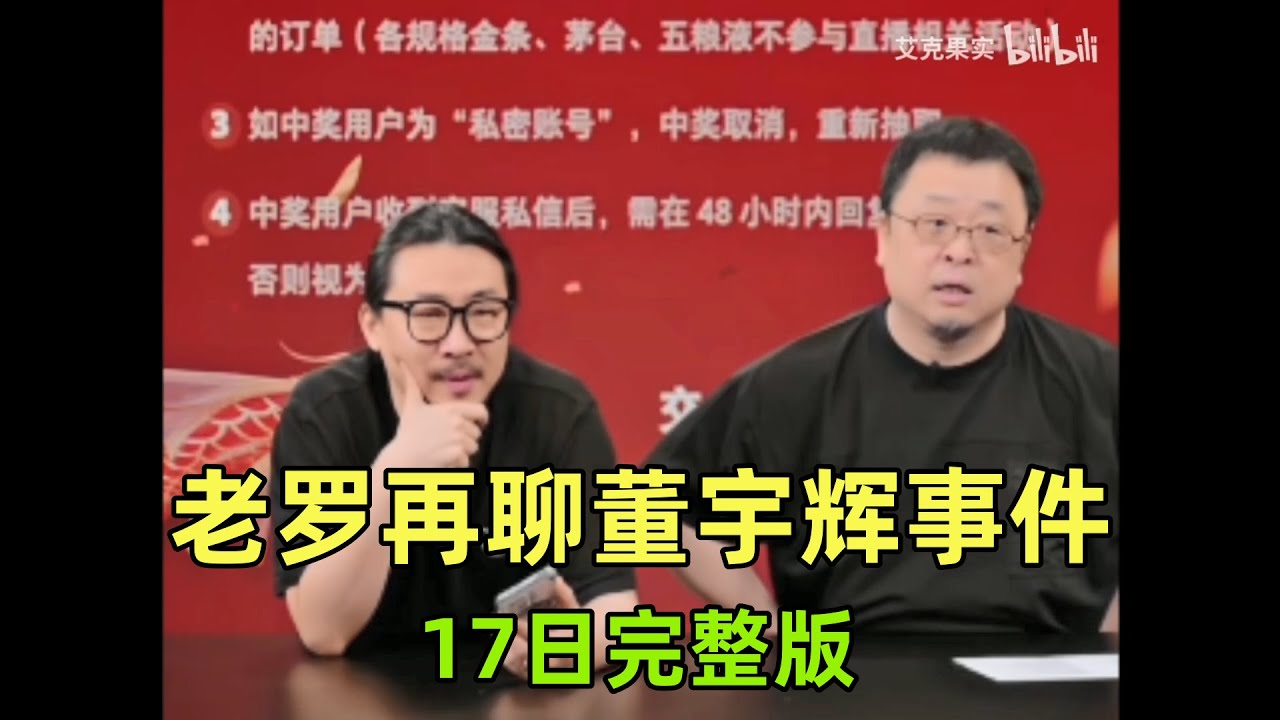 【罗永浩直播合集】20231217 | 老罗再聊董宇辉事件【完整版】|  罗永浩 | 直播